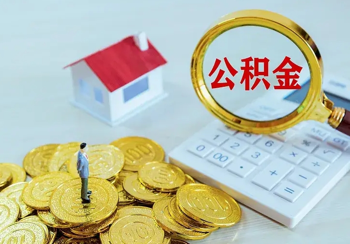 公积金是自己的吗-南通公积金代办平台